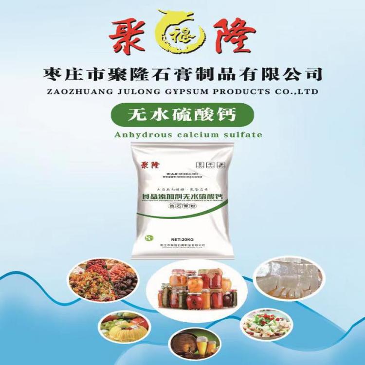 無雜質(zhì)聚隆石膏專業(yè)定制支持定制食品級無水硫酸鈣