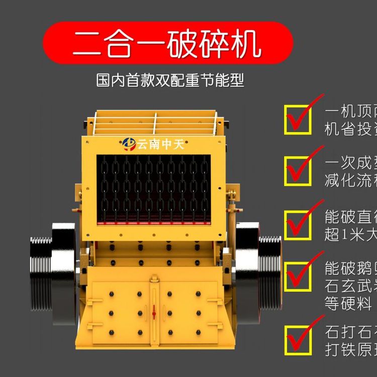 二合一破碎機(jī)破大料破硬料產(chǎn)量大安裝快省投資省電費(fèi)