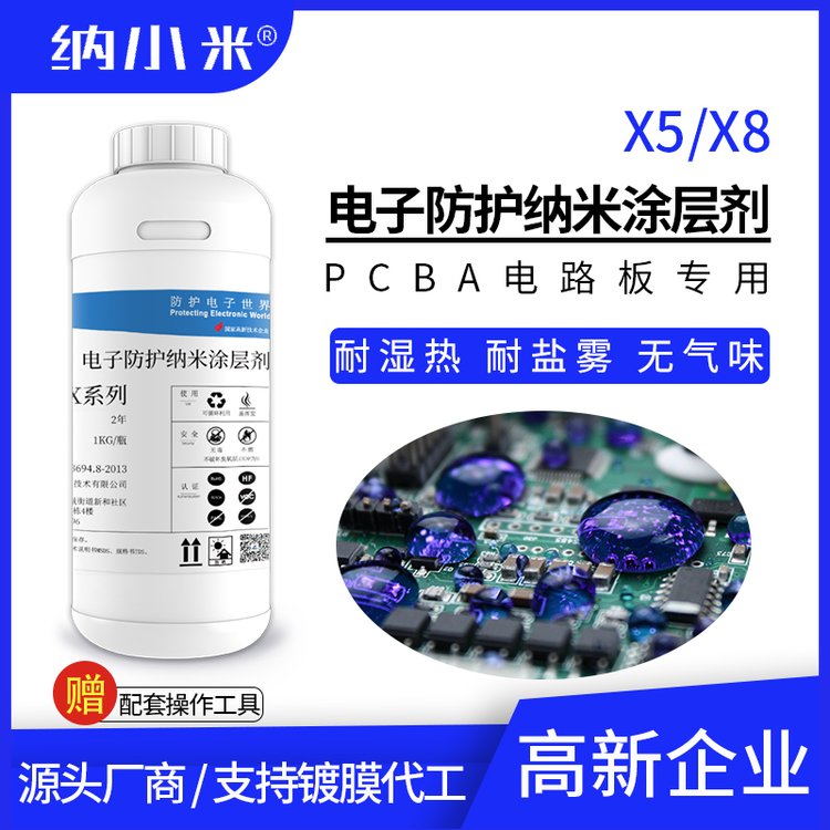 氟化納米涂層劑X5\/x8電路板PCBA防水疏水耐鹽霧腐蝕耐高濕無(wú)氣味