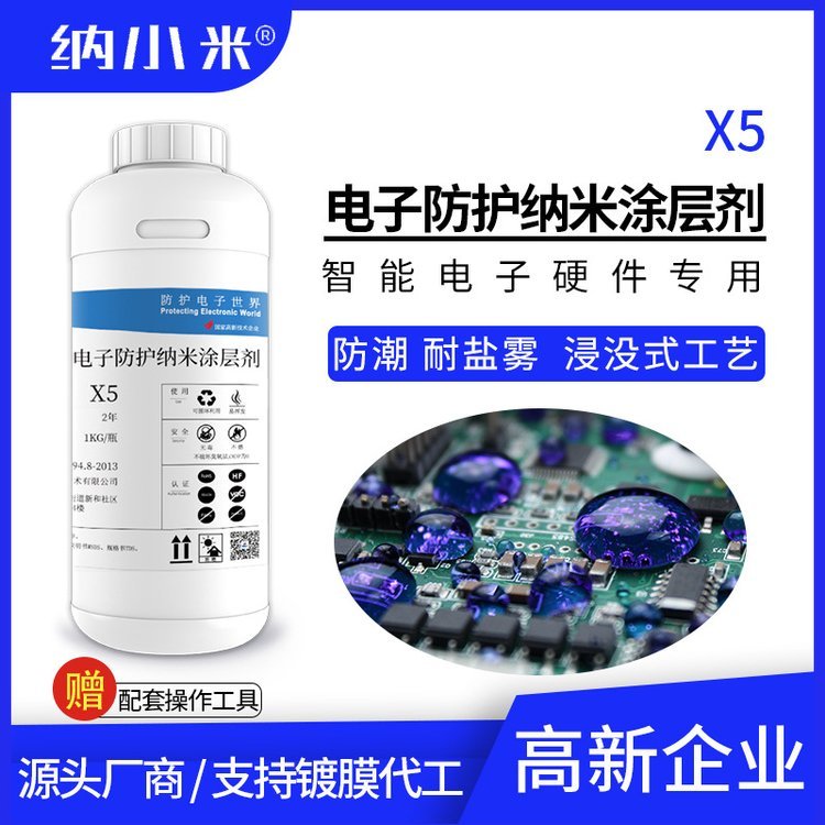 納米防水涂層劑X5電路板浸沒式PCBA防潮納米級三防漆替代真空鍍膜