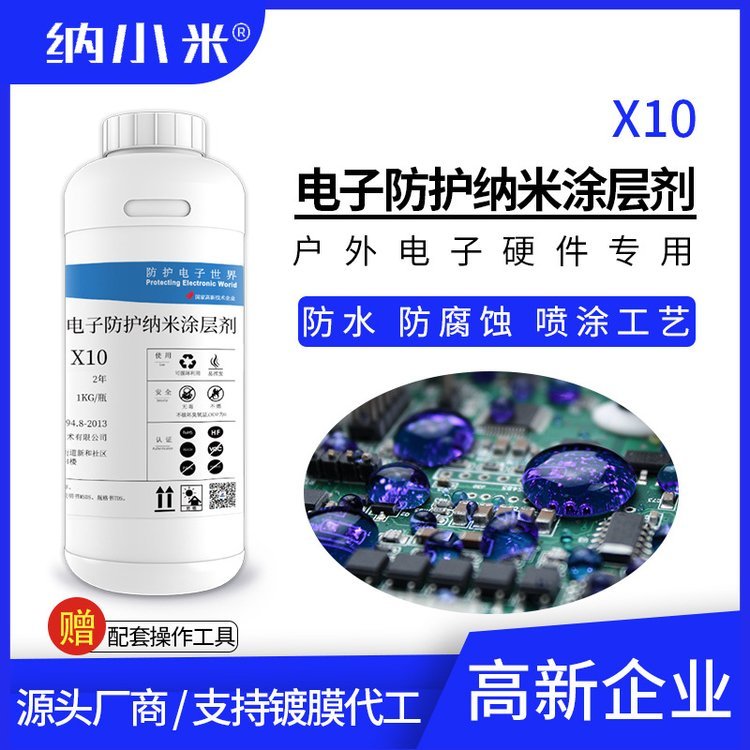 無人機(jī)電路板防護(hù)納米涂層劑X10PCB板防潮耐鹽霧防水膠鍍膜廠家