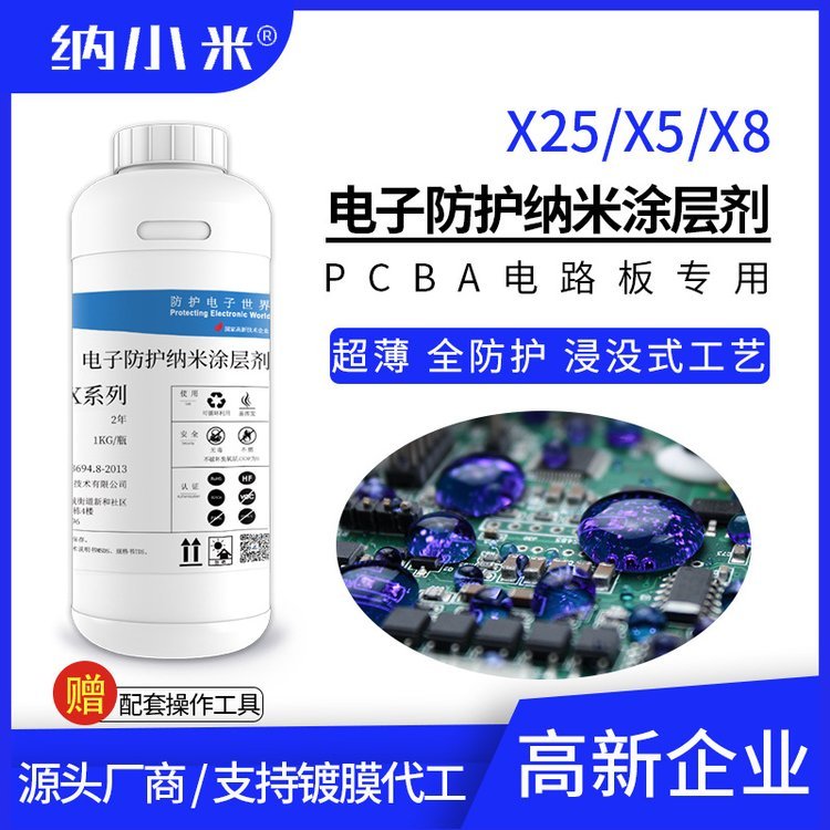 PCBA電路板防水防潮耐鹽霧電子氟化納米涂層劑浸沒工藝替代三防漆