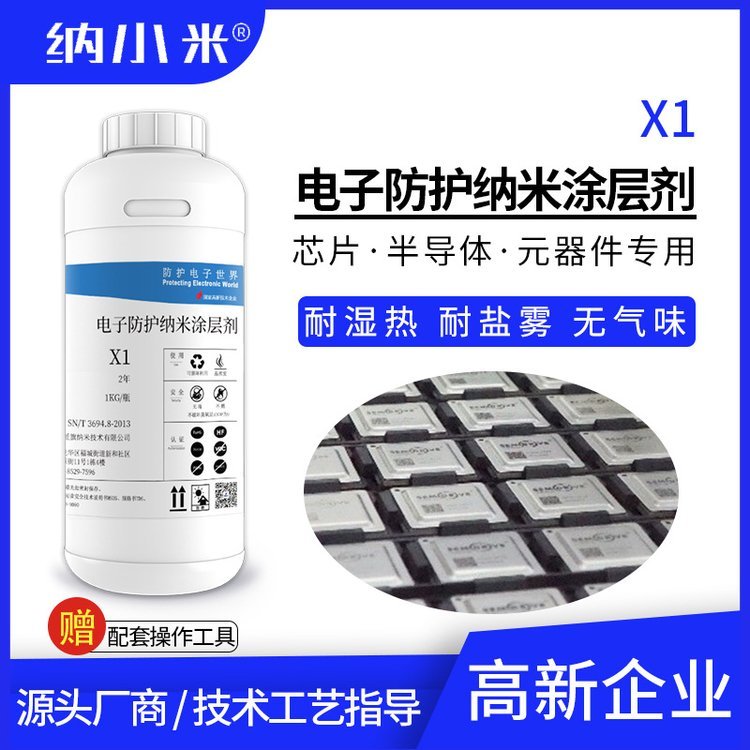 芯片防潮納米涂層劑X1電路板PCB表面防水疏水防氧化可洗掉0.1μm