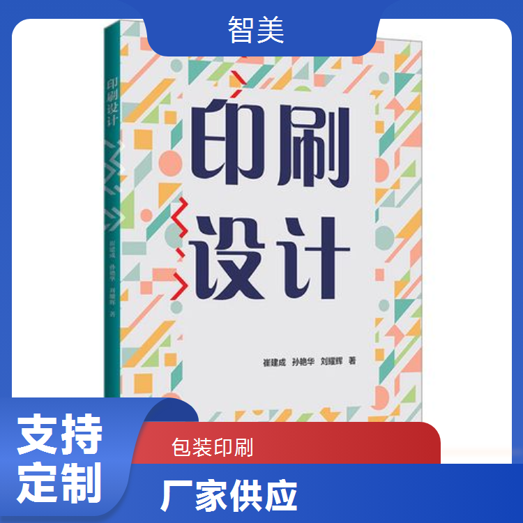 智美包裝印刷糖果圖書畫冊(cè)包裝彩印選材上乘做工細(xì)致