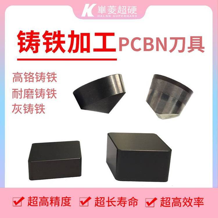 粗車加工高鉻白口鑄鐵用CBN整體型刀片可定制品質(zhì)穩(wěn)定華菱超硬