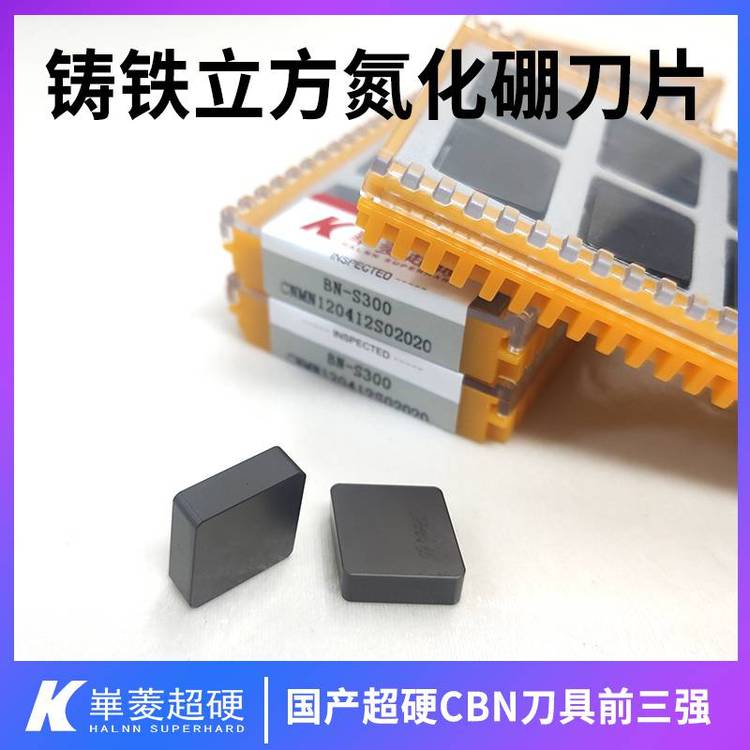 灰鐵剎車盤精車PCBN刀片數控加工CBN刀片華菱超硬品牌