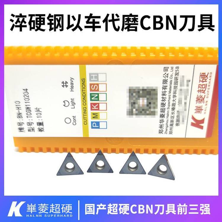 熱后硬車淬火鋼CBN刀具40Cr淬火件加工數(shù)控刀片-華菱超硬品牌