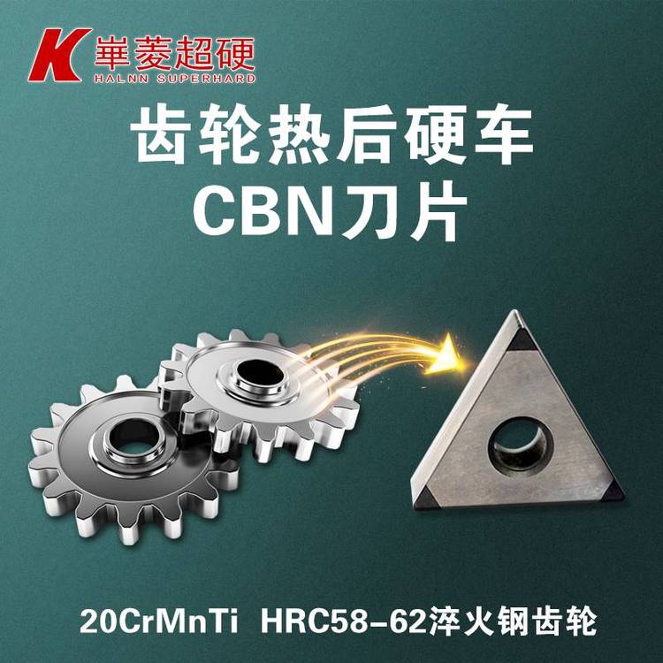 【齒輪精車加工】滲碳淬火齒輪精車-CBN超硬刀具方案選擇BN-H10-廠家供應