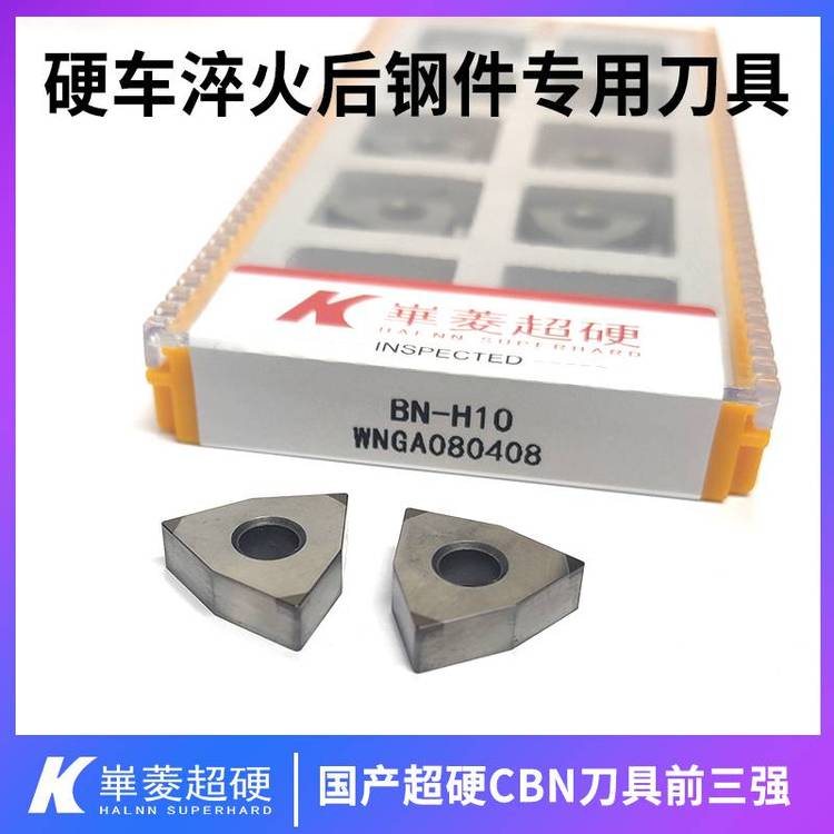 車削加工淬火鋼氮化硼刀片CNGA1204復合PCBN刀片-華菱超硬品牌