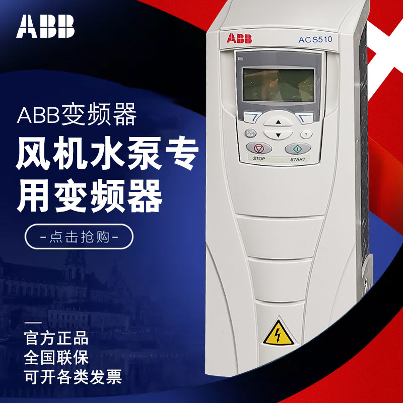 原裝正品ABB變頻器ACS510系列風(fēng)機(jī)水泵通用大量現(xiàn)貨