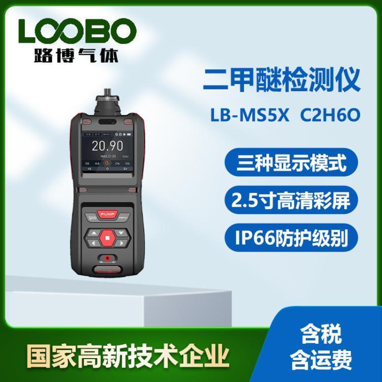 泵吸式二甲醚檢測儀LB-MS5X-C2H6O固定式二甲醚監(jiān)測儀