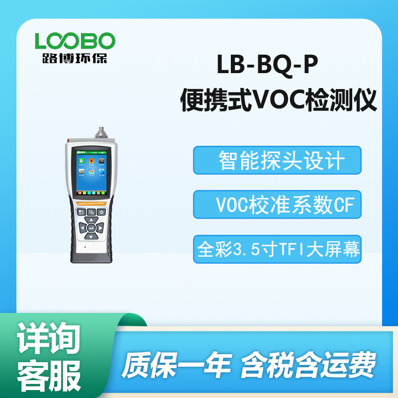 便攜式VOC氣體檢測儀LB-BQ-P型復(fù)合氣體檢測儀器