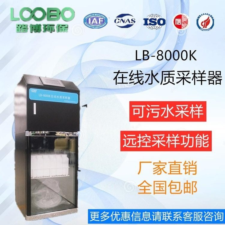 路博LB-8000K在線自動水質(zhì)采樣器超標(biāo)留樣混合供樣