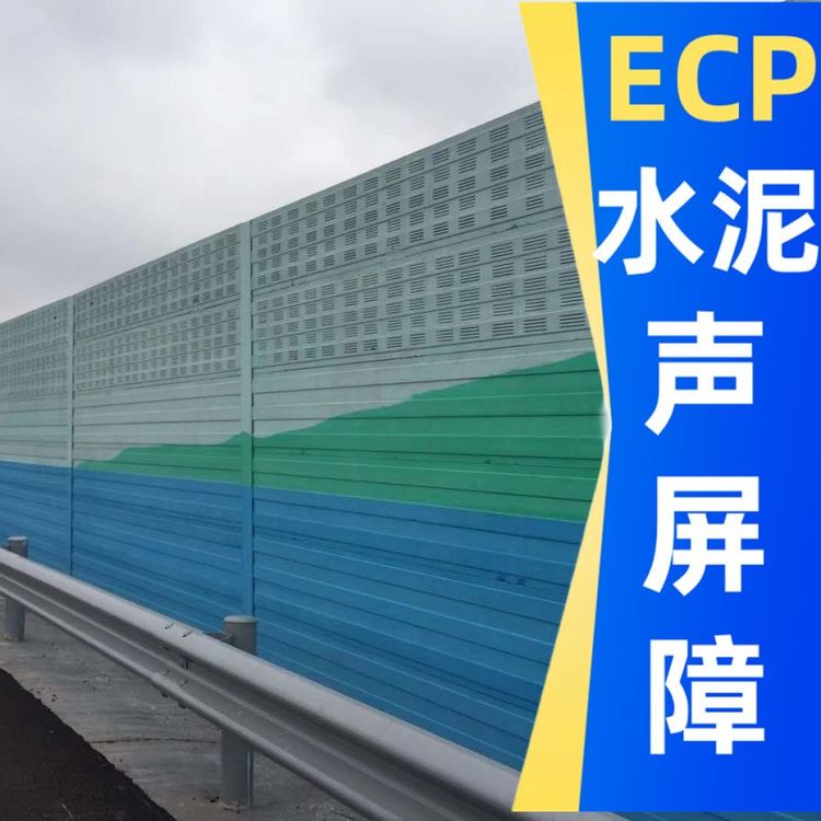 ecp高強混凝土清水板抗風10級ECP水泥聲屏障大量現(xiàn)貨河北振泰