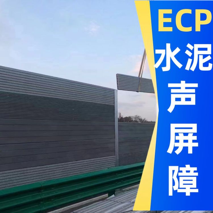 ECP高強水泥聲屏障輕質(zhì)ecp隔音板耐酸堿耐腐蝕好維護抗風高