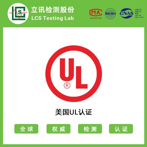 UL認(rèn)證UL測(cè)試辦理UL證書無線產(chǎn)品認(rèn)證