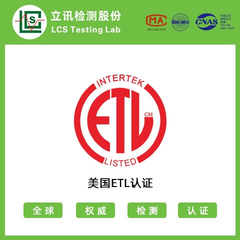 美國etl認(rèn)證 專注燈具ETL認(rèn)證 周期短立訊