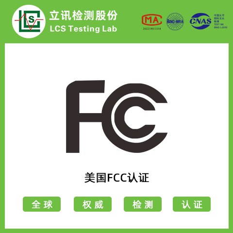 電源\/藍牙\/無線美國fcc的認證 fcc認證一站式服務立訊