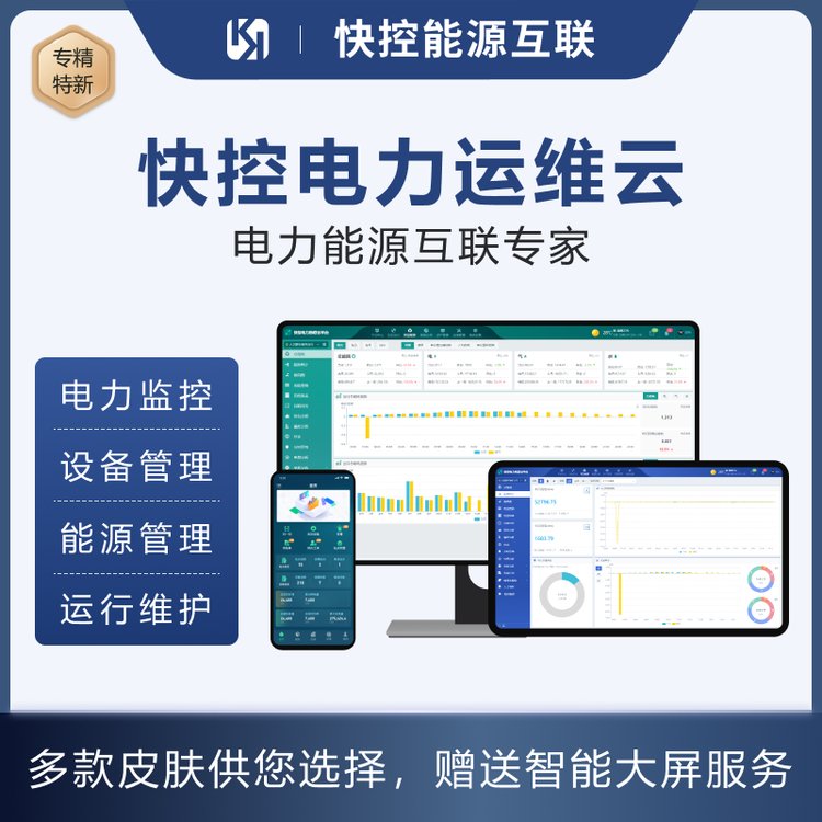 快控電力運維云平臺能源管理電能質(zhì)量無人值守