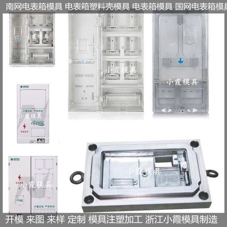 大型模具制造單相電表箱模具供應商