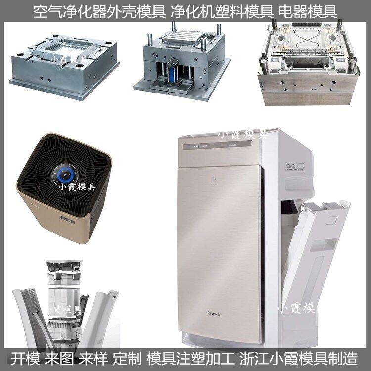 空氣凈化器模具\/注塑設(shè)備模具制造小霞模具