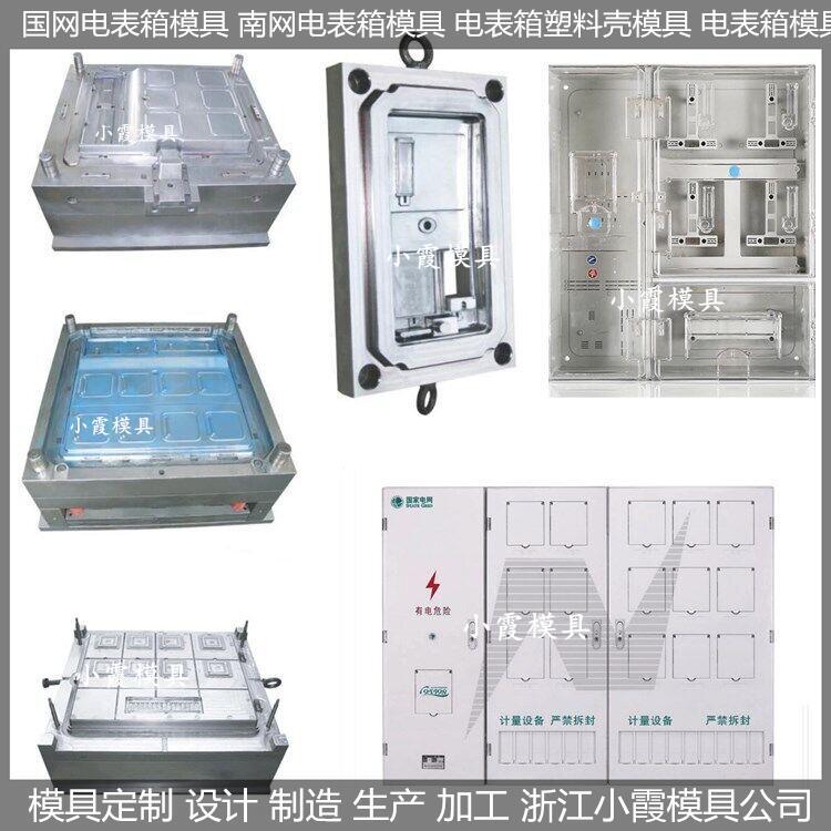 制造大型單相四位電表箱模具生產(chǎn)廠家臺(tái)州小霞模具制造