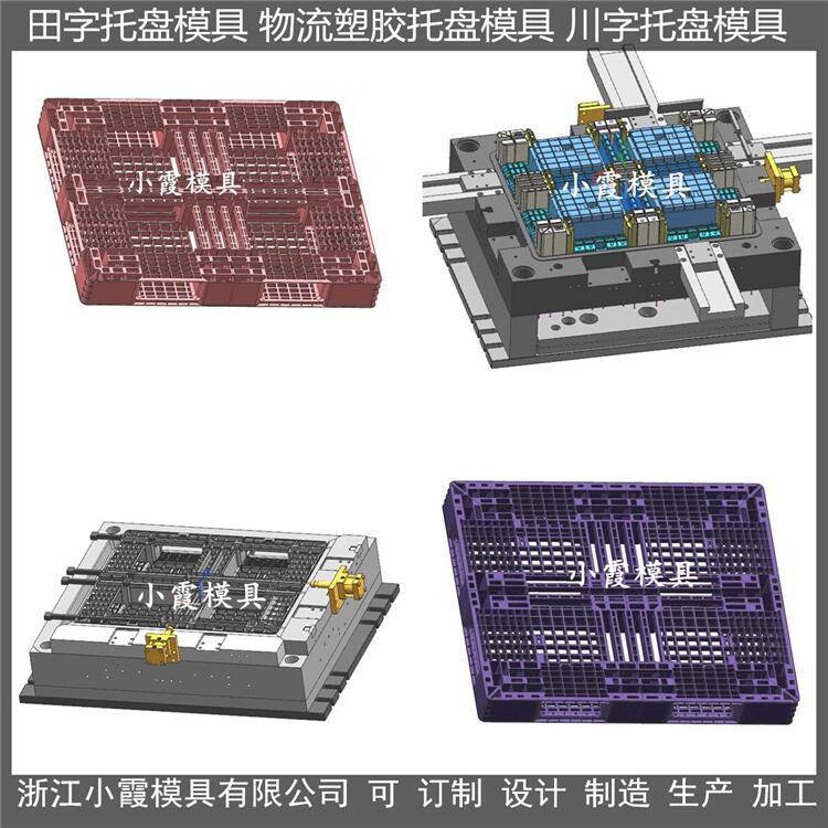 中國(guó)注塑模具廠(chǎng)川字托板模具