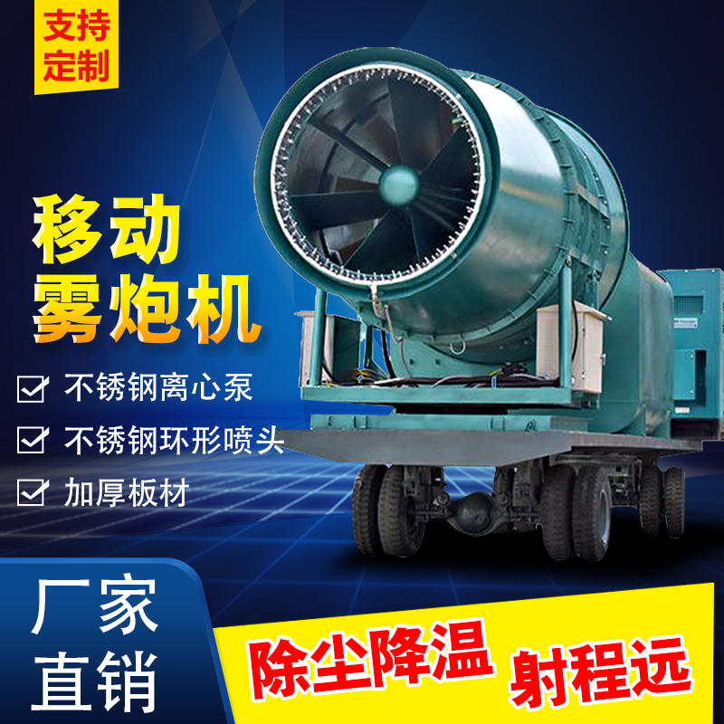 可移動150m霧炮機噴霧器高壓大型除塵降塵設備遠射程北華環(huán)保