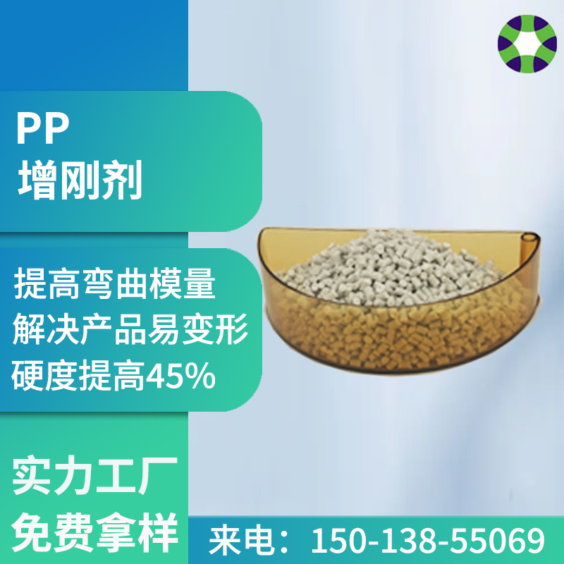 PP增剛母粒聚丙烯產(chǎn)品解決易變形助劑pp片材增硬劑A-P34A型號(hào)