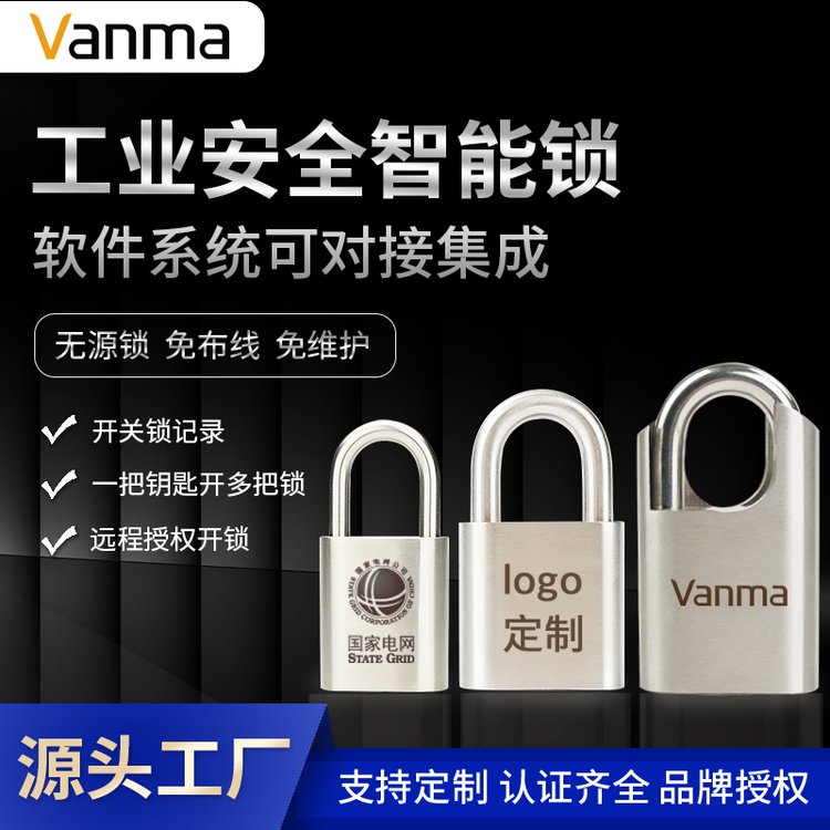 Vanma電子掛鎖工業(yè)級(jí)無源電子鎖變電箱鎖智能鎖控管理系統(tǒng)