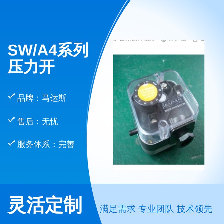 SW\/A4系列壓力開關(guān)馬達(dá)斯品牌專業(yè)靠譜售后無憂