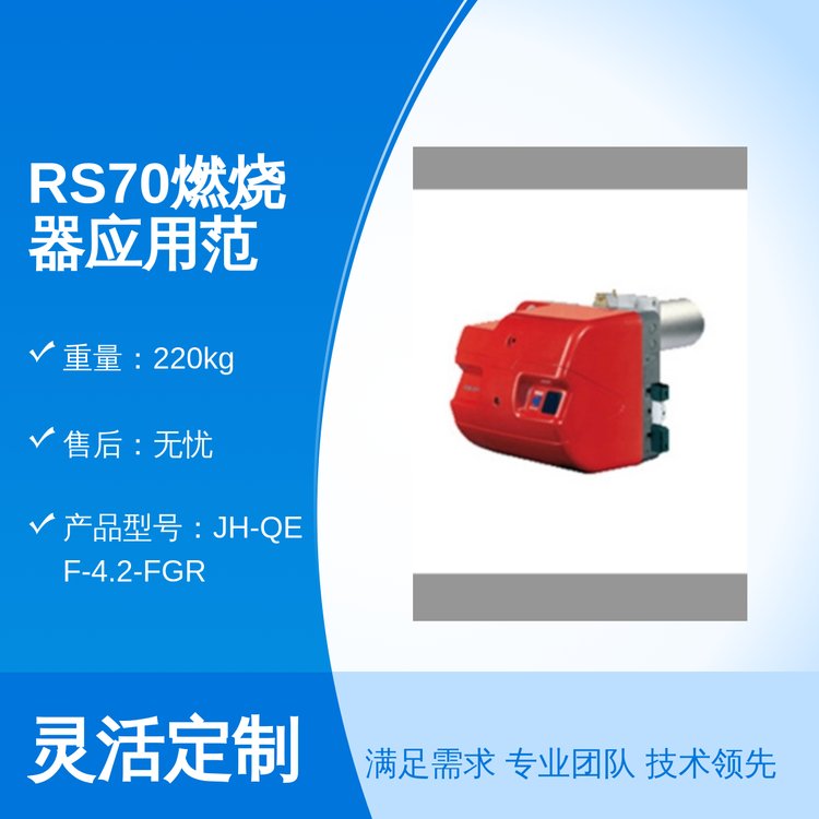 RS70燃燒器應(yīng)用廣泛實(shí)力雄厚完善服務(wù)體系保障無憂