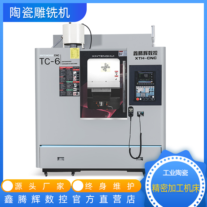 氧化鋁陶瓷加工設(shè)備氮化鋁雕銑機(jī)碳化硅加工機(jī)床精雕機(jī)鑫騰輝數(shù)控