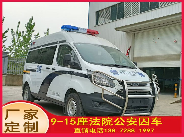 公安5G智能囚車福特全順V362自動(dòng)擋11人座法院長(zhǎng)短途適用