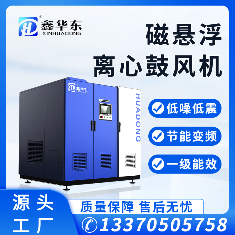 華東電鍍廠(chǎng)用300kw磁懸浮離心式風(fēng)機(jī)懸浮風(fēng)機(jī)生產(chǎn)廠(chǎng)家供應(yīng)噪音低