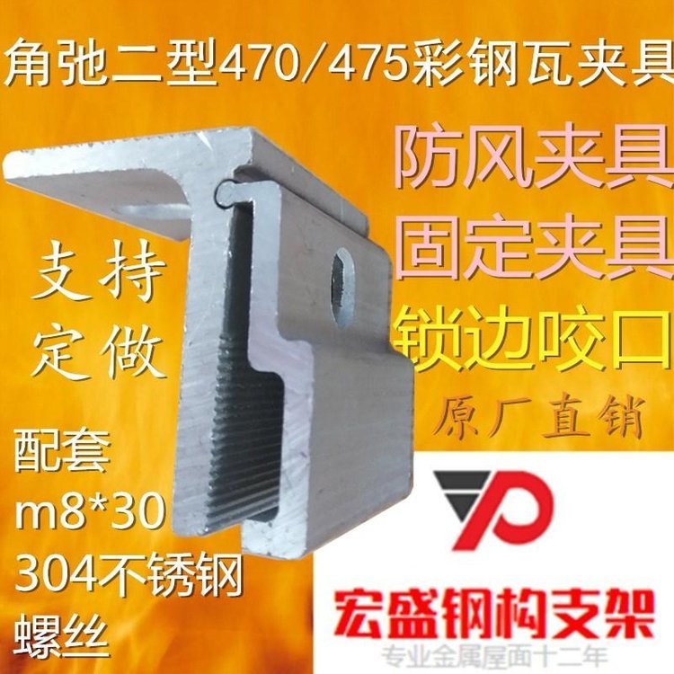 彩鋼瓦夾具470\/475角馳型固定防風(fēng)抗震訂做金屬鋁合金陽極氧化