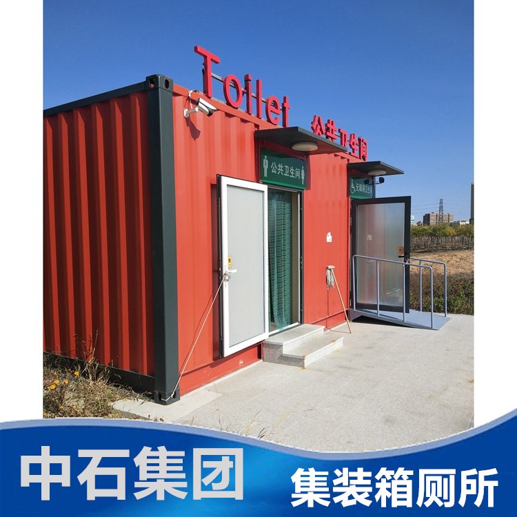 可移動(dòng)集裝箱廁所臨建活動(dòng)房項(xiàng)目部營(yíng)房洗手間中石集團(tuán)