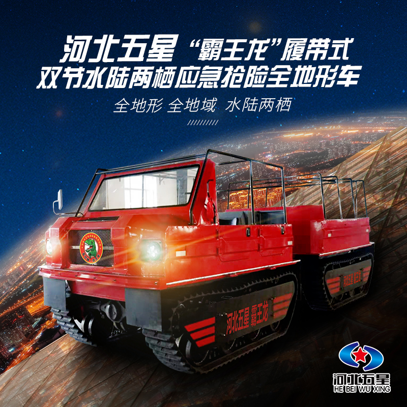 防汛救援搶險(xiǎn)抗洪救災(zāi)雙節(jié)履帶式水陸兩棲車(chē)