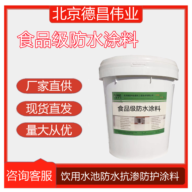 飲用水池防滲水涂料食品級防水保護(hù)液消防池抗?jié)B涂料