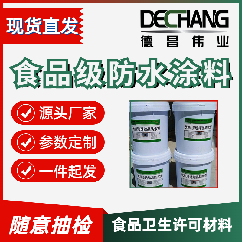 食品級(jí)防水涂料與水接觸面食品衛(wèi)生許可防水材料DC-5002