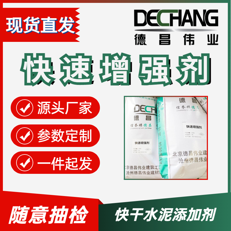 快速增強(qiáng)劑提早水泥脫模時間快干水泥添加劑DC-1020