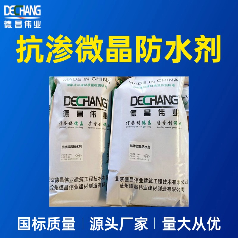 混凝土抗?jié)B微晶防水劑地下室內(nèi)墻高耐久防水材料DC-1002