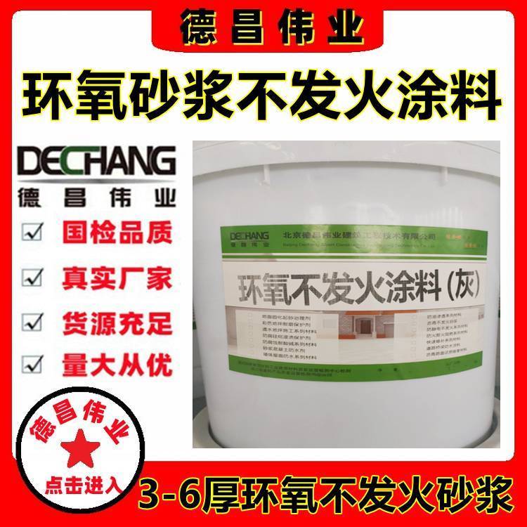 1厚環(huán)氧砂漿不發(fā)火涂料3-6厚環(huán)氧不起火花砂漿保護涂層