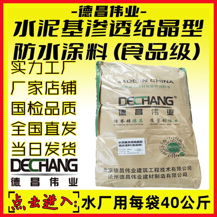 水泥基滲透結(jié)晶型防水涂料食品級(jí)滿(mǎn)足生活飲用水衛(wèi)生標(biāo)準(zhǔn)和檢測(cè)