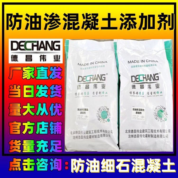 防油滲混凝土添加劑德昌牌DC-8052灰色粉末抗油滲漏細石砼外加劑