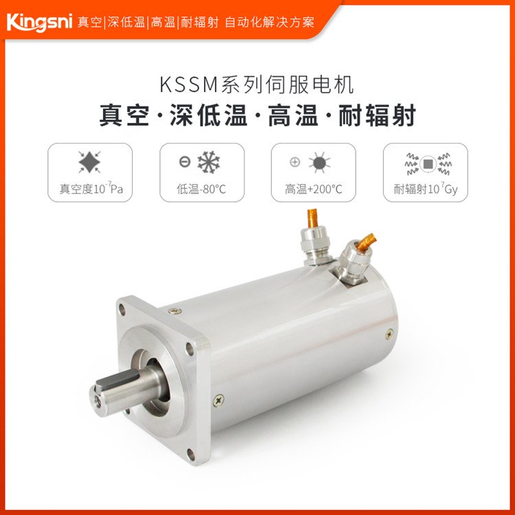 KSSM系列耐輻射伺服電機(jī)機(jī)電一體化設(shè)備廠家定制