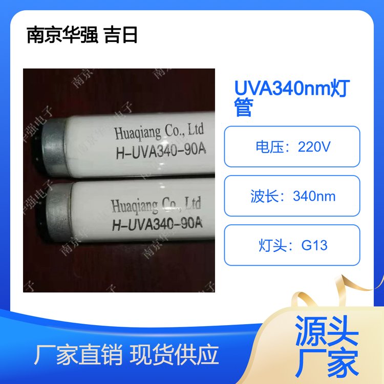 國產(chǎn)UVA-340燈管UVA351對標Q-Lab同規(guī)格模擬日光加速老化廠家直供