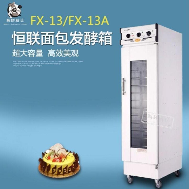 恒聯(lián)醒發(fā)箱恒聯(lián)FX13A發(fā)酵箱面包發(fā)酵不銹鋼發(fā)酵機(jī)醒發(fā)柜