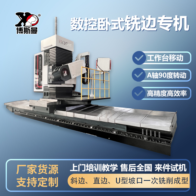 機床源廠博斯曼大型6米數(shù)控臥式U型坡口銑邊機