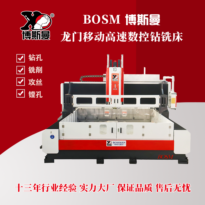 章力機械博斯曼龍門移動數(shù)控鉆銑床高速穩(wěn)定鉆孔設(shè)備